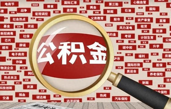 乐清房子提取公积金（房子提取公积金需要满足哪些条件）